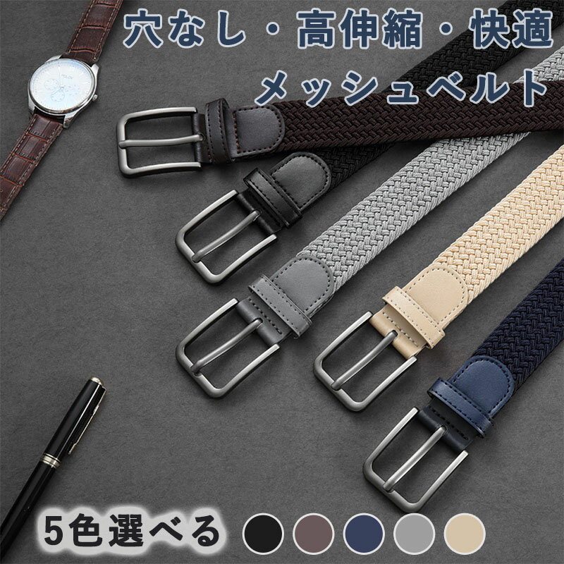 ベルト メンズ メッシュベルト 編みこみ弾性ストレッチベルト ピンバックル カジュアル ゴルフベルト パンツ ジーンズ メンズ 穴なし 高伸縮 快適 メッシュベルト 男女兼用 フリーサイズ ギフト対応