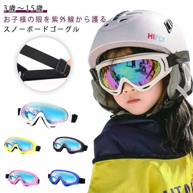 レボミラー加工 スキー UVカット ジュニア スノーボード キッズ スノーゴーグルズ 子供 キッズゴーグル..