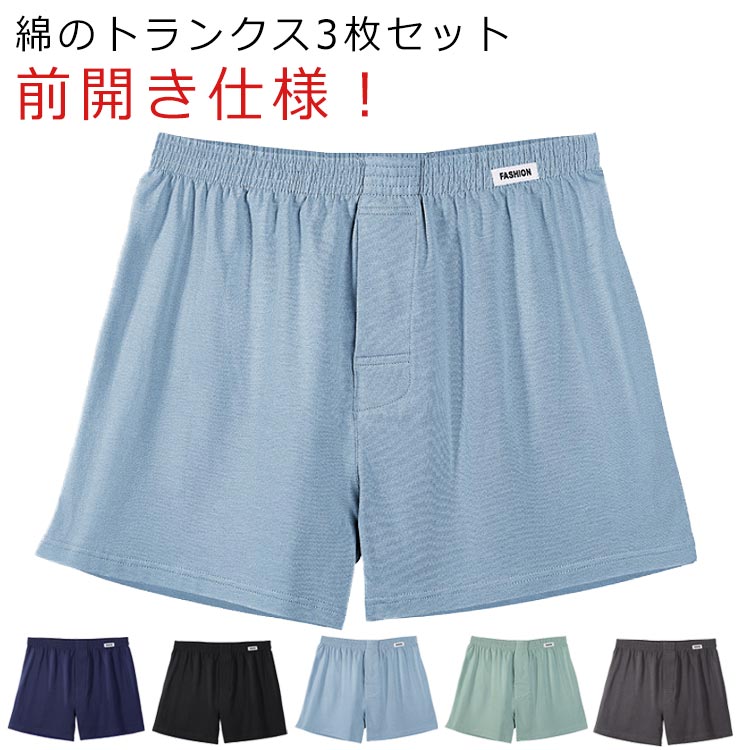 パンツ 肌着 綿 3枚セット メンズ トランクス 蒸れない ショーツ 下着 男性 インナー 無地 ボクサーパンツ 吸汗 おしゃれ 前開き 通気 トランクス 薄手 抗菌防臭 男性用パンツ 男性下着 プレゼント 彼氏 父の日 大きいサイズ 送料無料 プレゼント 敬老の日