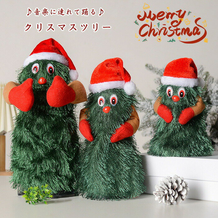 クリスマスツリー 歌う 踊る ダンシング ツリー クリスマス飾り 揺れる 動く サンタ おもちゃ 音楽玩具 クリスマスツリーダンス 踊る ..