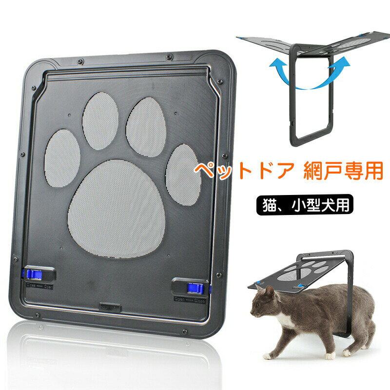 ペットドア 網戸専用 ペットゲート 猫ドア 犬ドア 網戸用ペットの出入り口 取付簡単 日本語説明書付き ..