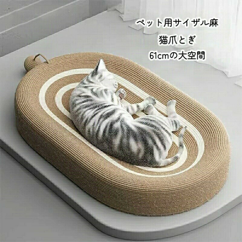 乐天商城 - 爪研ぎ ベッド 猫爪とぎ ネコベッド ねこ 爪とぎ ペットベッド ネコ 収納ベッド 爪研ぎポール 猫 爪研ぎシート 麻 ボール付き つめとぎ 耐久性サイザル麻 高密度 耐久性 遊び保護 滑り止め 家具破壊防止 運動不足改善 61cm