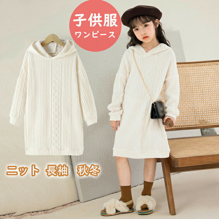 子供服 ワンピース 長袖 秋冬 女の子 キッズワンピース ニットワンピース セーター 子供ドレス ジュニア ベビー服 女児 おしゃれ 可愛い 新品 150 160 165cm