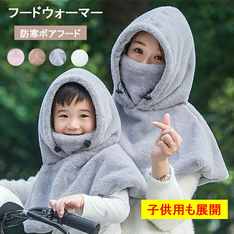 フードウォーマー 大人用 子供用 ネックウォーマー ふんわり フェイスカバー ネックフェイスカバー イ..