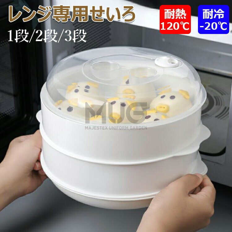 【カラー】ホワイトホワイト1段、ホワイト2段、ホワイト3段材質：PP原産国 : 中国【この商品について】PP素材はお手入れが簡単で、トレイと食器は分解して洗うことができるので、お手入れも簡単です。水と中性洗剤で洗えます。食器洗い機、電子レンジ、冷蔵庫に入れることができますが、使用できませんオーブンで。冷蔵または加熱可能、耐寒性および耐高温性（-20°C~120°C）、冷蔵庫で保存するか、電子レンジで加熱することができ、便利で迅速、食べ物は柔らかく甘い味がします。蒸しパンや魚などを電子レンジで加熱することで、ヘルシーでおいしい蒸し魚が作れます。 蒸し器の丸い穴，水蒸気が鍋の中に十分に流れ、均一に加熱され、水蒸気を通して食品本来の味を保ち。レンジでスチームパンはすべての電子レンジに対応しています。 魚、トウモロコシ、アスパラガス、ニンジンなどに適で、シュウマイ、肉まん、焼売、ご飯にも使えます。 美味しい蒸し料理が簡単に作れます。簡易包装となりますのでご理解の程よろしくお願いします。手動測定による1～3cmの測定偏差を許容してください。モニターや光の効果が異なるため、実際の色は写真の色と若干異なる場合があります。仕様デザインは改良のため予告なく変更することがあります。【カラー】ホワイトホワイト1段、ホワイト2段、ホワイト3段材質：PP原産国 : 中国【この商品について】PP素材はお手入れが簡単で、トレイと食器は分解して洗うことができるので、お手入れも簡単です。水と中性洗剤で洗えます。食器洗い機、電子レンジ、冷蔵庫に入れることができますが、使用できませんオーブンで。冷蔵または加熱可能、耐寒性および耐高温性（-20°C~120°C）、冷蔵庫で保存するか、電子レンジで加熱することができ、便利で迅速、食べ物は柔らかく甘い味がします。蒸しパンや魚などを電子レンジで加熱することで、ヘルシーでおいしい蒸し魚が作れます。 蒸し器の丸い穴，水蒸気が鍋の中に十分に流れ、均一に加熱され、水蒸気を通して食品本来の味を保ち。レンジでスチームパンはすべての電子レンジに対応しています。 魚、トウモロコシ、アスパラガス、ニンジンなどに適で、シュウマイ、肉まん、焼売、ご飯にも使えます。 美味しい蒸し料理が簡単に作れます。簡易包装となりますのでご理解の程よろしくお願いします。手動測定による1～3cmの測定偏差を許容してください。モニターや光の効果が異なるため、実際の色は写真の色と若干異なる場合があります。仕様デザインは改良のため予告なく変更することがあります。