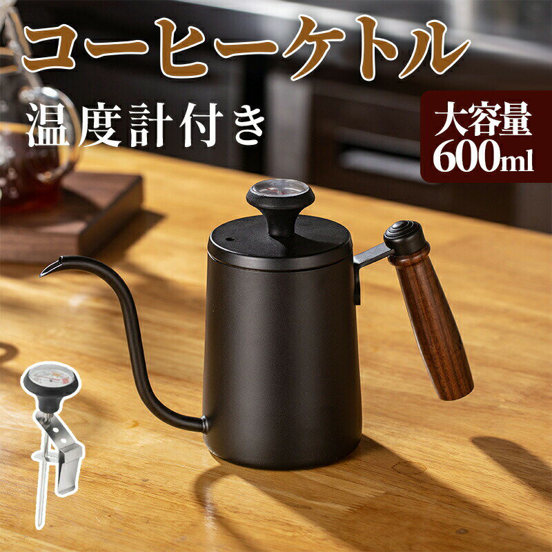 コーヒーポット 直火 コーヒーケトル 温度計付き コーヒードリップポット 600ml ドリップケトル目盛付き 天然木柄 蓋付き 細口ドリップケトル ステンレス ...