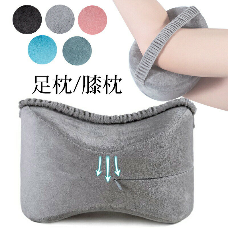 足枕 足まくら 挟む 足置き 2way フットピロー 膝枕 低反発 圧力分散 太もも たカーブ形状 横向き 両足..