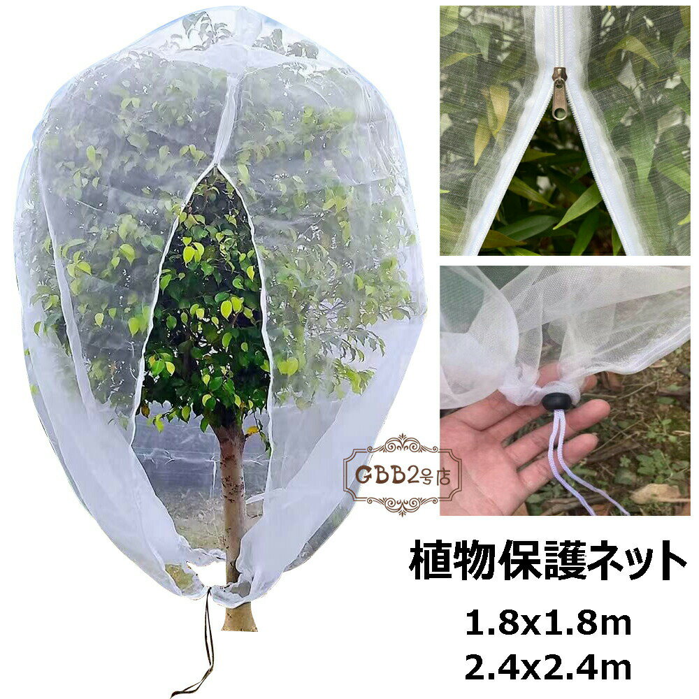 防虫ネット 植物保護カバー 園芸野菜栽培 防鳥ネット ファスナー付き 植物保護袋 ...