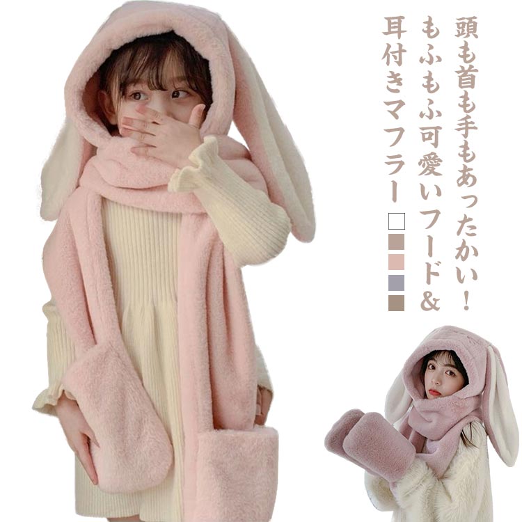 무료우송 보어 모자 토끼 모자 귀 첨부 일체형 머플러와 모자 일체식 토끼 귀 모코모코 토끼의 귀 여성 토끼 모자 모자 넥 워머