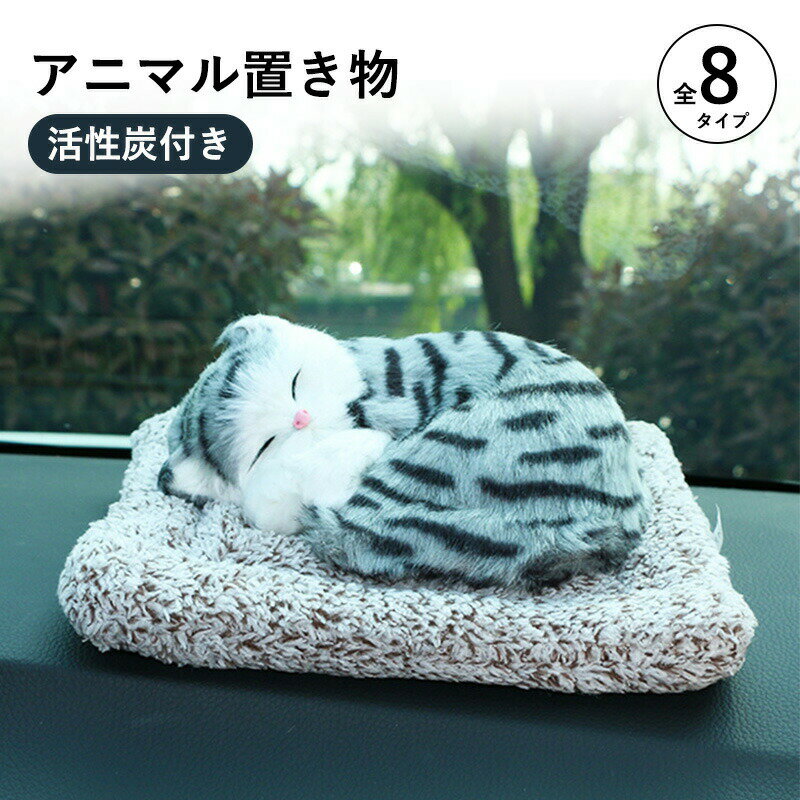 車用消臭剤 ぬいぐるみ かわいい 猫 パンダ アニマル 置き物 車用 インテリア 活性炭 置き物 ぬいぐるみ 匂い対策 匂い軽減 車内用 室内用 自動車用 車内装飾 カーアクセサリー