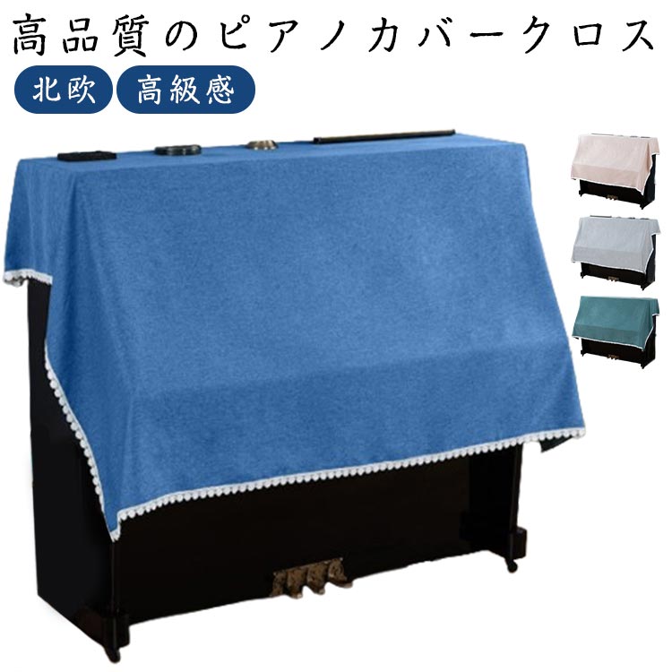 ピアノカバー アップライトピアノ用 椅子カバー付き ストレッチ仕様 北欧シンプルおしゃれ 鍵盤保護ハーフカバーセット 防塵防汚用 リビング室内用