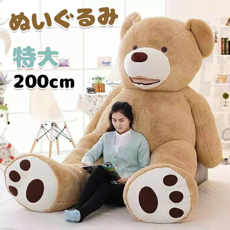 乐天商城 - ぬいぐるみ 特大 200cm クマ 熊 抱き枕 大きい かわいい ぬいぐるみ 熊のぬいぐるみ リラックス ビッグ 寝室 子供部屋 インテリア ふわふわ　子供 彼氏 彼女 家族　クリスマス 出産祝 お祝い 結婚式 出産祝い お誕生日 贈り物 送料無料