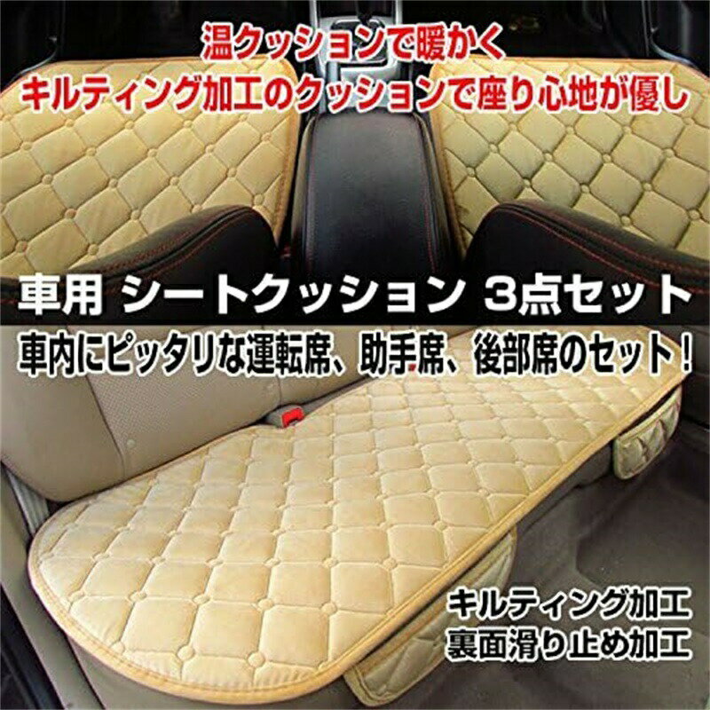 車用 シートクッション 3点セット 運転席 助手席 後部席 シートカバー ポケット カークッション 車座布団 シートカバーシート 取付簡単 滑り止め