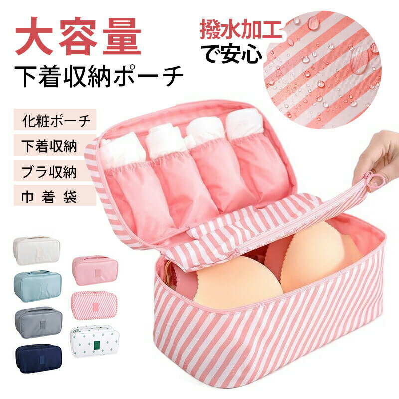 下着収納ポーチ トラベル 旅行 収納ポーチ 取っ手付き 持ち運び すっきり コンパクト 整理 収納 シンプ..