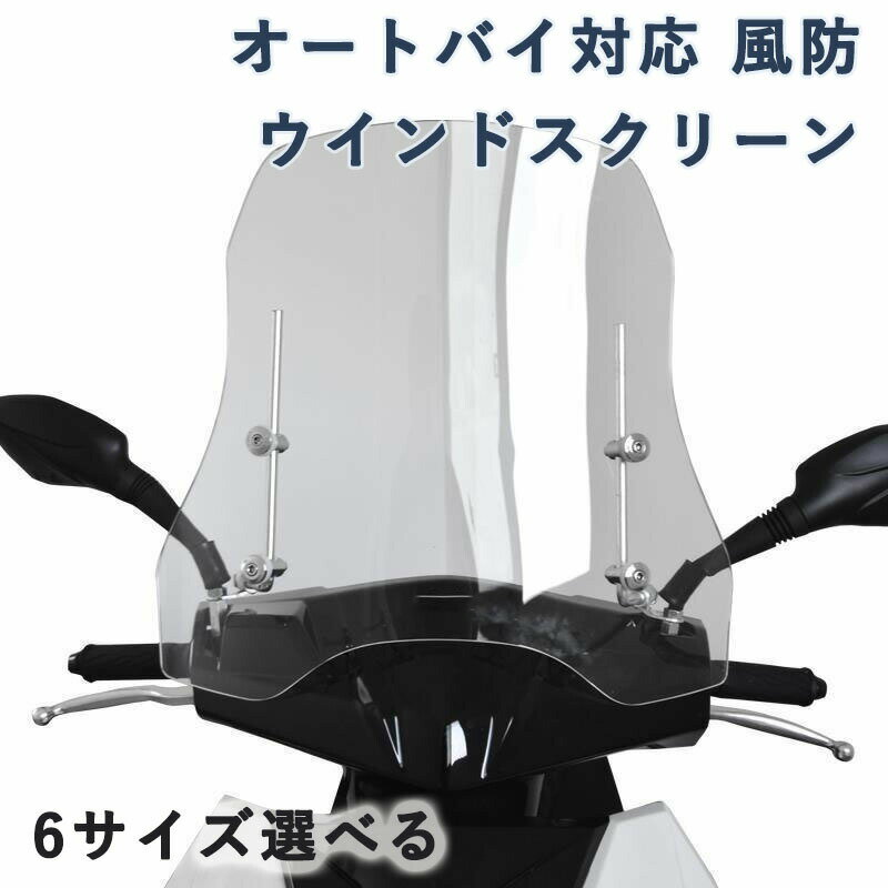 スクーター 風防 ウインドスクリーン 原付用 ウインドシールド 風除け 虫除け 雨除け 簡単取付 汎用 バイク オートバイ対応 透明度99% 安定性