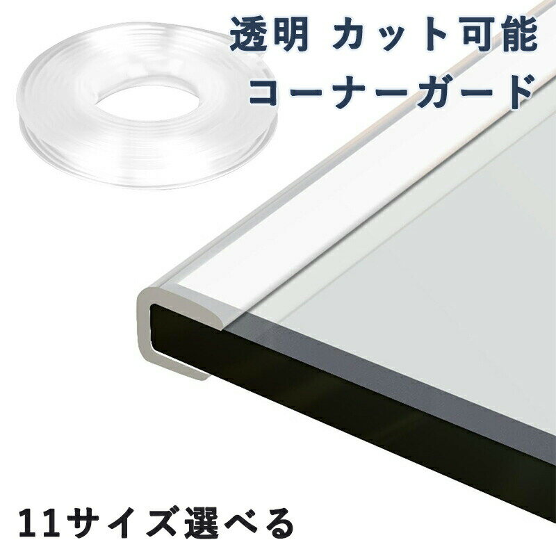 机 コーナーガード ガラス用 U型 透明 カット可能 家具コーナーエッジテープ pvc 家具エッジガード U字..