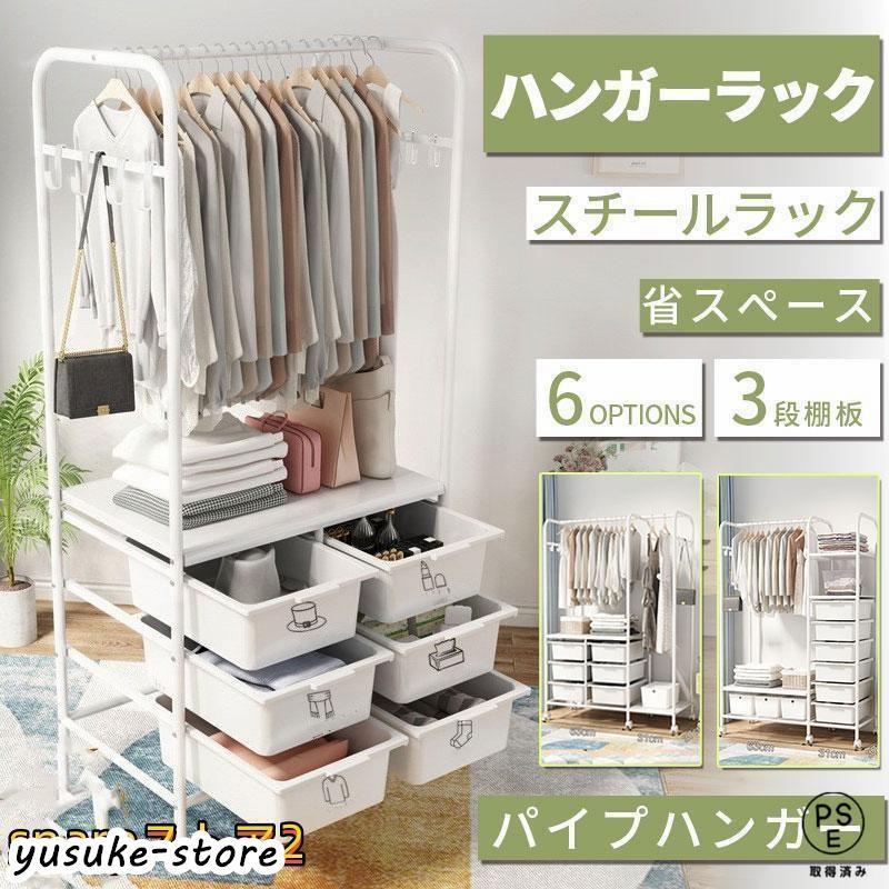 ハンガーラック スリム 頑丈 多段 室内物干し 洗濯物落ち防止対策 洋服掛けラック 引き出し キャスター付き パイプ 収納ラック ベビー 省スペース 子供服...