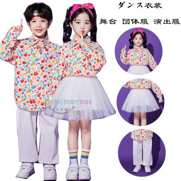 乐天商城 - ダンス衣装 キッズ 舞台 団体服 演出服 女の子(シャツ+スカート) 男の子(シャツ+パンツ) 子供応援団 公演着 子供服 ダンス服 クラス活動 長袖 花柄 シャツ かわいい セットアップ ストリートダンス ジャズダンス 体育祭 文化祭 学園祭 110 120 130 140 150 160 170 180