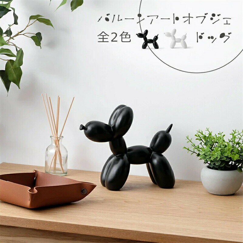 乐天商城 - バルーンアートオブジェ ドッグ / 全2色 玩具 フィギュア 人形 置物 北欧 雑貨 犬 いぬ イヌ 動物 インテリア雑貨 ギフト プレゼント 海外インテリア アニマル バルーン