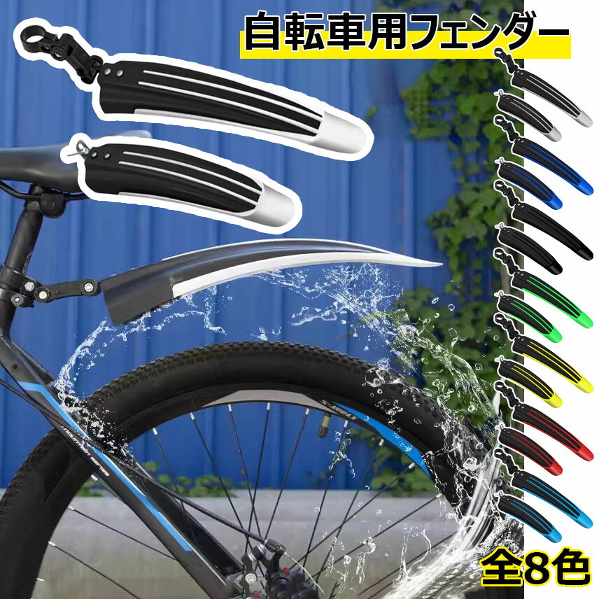 City Cycle - 自転車用フェンダー セット 自転車用泥除け クロスマッドガード 前後 泥よけ クロスバイク フェンダー 角度調整可能 汎用泥除け マッドガードフェンダーセット PP材質 耐久性 簡単取り付け 雨水 サイクル マッドガード 柔軟性 ロードバイク/マウンテンバイク/クロスバイク用