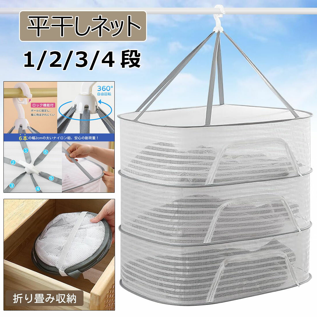 【素材】材質:本体/ABS樹脂 ネット/ポリエステル【サイズ】展開時の面積：約 40x60cm折りたたみ時：直径約28cm。【型崩れしない】おしゃれ着やヌイグルミ、枕などを平干しして型崩れを防ぎます。折りたたみランドリーネットは2段デザインを採用しており、大容量で、たくさん服などを干すことを実現します。服を洗濯した後に、干しかごに入れて干し、虫の侵入を防止し、洗濯物は変形しません。ブラジャー、下着、編み物、セーター、ぬいぐるみの干しにとても適します。【風を防ぐカバー付き】この干しネットは防風カバーを備えており、トップに設計して防風フックがあり、風が大きい天気でも安心に洗濯物を干すことができます。しかもプライバシー保護機能を備えて、ブラジャー、下着などでも安心に干します。収納袋があるので、物干しネットは折りたたんだ後、とても持ち運びやすくて、旅行、出張の時にも便利です。更にメッシュ構造で通気性があり、洗濯物が速乾します。【落とし防止?吹き飛び防止】フック部分は物干し竿に挟み込み仕様になっていて、風が吹いてもズレないように工夫されています。風が吹く日の外干しも安心です。360度回転できフックで自由に方向を変えられます。全体をネットで覆った密閉タイプで、洗濯物が落ちにくく、鳥や虫などの侵入も防げます。簡単に取り外しでき、室内干し室外干し、両方に適しています。また各ネットの上にもカバーがついているので、ほこりが洗濯物につくことを防げます。吊り下げ式なので室内でもベランダでも使用可能。【トップクラスの強度】6本の紐で耐久性アップ！1段1段ごとの耐久性も非常に強くなっています。 また、ネットの部分はメッシュ素材のカバーがついています。洗濯物が落ちてしまったり、虫の防止対策にもなります。【コンパクトサイズでも大ボリューム！】本商品は 折り畳み式でございます。使わないときはカンタンかつコンパクトサイズに収納できます。展開すると2段の平干しネットになります。【素材】材質:本体/ABS樹脂 ネット/ポリエステル【サイズ】展開時の面積：約 40x60cm折りたたみ時：直径約28cm。【型崩れしない】おしゃれ着やヌイグルミ、枕などを平干しして型崩れを防ぎます。折りたたみランドリーネットは2段デザインを採用しており、大容量で、たくさん服などを干すことを実現します。服を洗濯した後に、干しかごに入れて干し、虫の侵入を防止し、洗濯物は変形しません。ブラジャー、下着、編み物、セーター、ぬいぐるみの干しにとても適します。【風を防ぐカバー付き】この干しネットは防風カバーを備えており、トップに設計して防風フックがあり、風が大きい天気でも安心に洗濯物を干すことができます。しかもプライバシー保護機能を備えて、ブラジャー、下着などでも安心に干します。収納袋があるので、物干しネットは折りたたんだ後、とても持ち運びやすくて、旅行、出張の時にも便利です。更にメッシュ構造で通気性があり、洗濯物が速乾します。【落とし防止?吹き飛び防止】フック部分は物干し竿に挟み込み仕様になっていて、風が吹いてもズレないように工夫されています。風が吹く日の外干しも安心です。360度回転できフックで自由に方向を変えられます。全体をネットで覆った密閉タイプで、洗濯物が落ちにくく、鳥や虫などの侵入も防げます。簡単に取り外しでき、室内干し室外干し、両方に適しています。また各ネットの上にもカバーがついているので、ほこりが洗濯物につくことを防げます。吊り下げ式なので室内でもベランダでも使用可能。【トップクラスの強度】6本の紐で耐久性アップ！1段1段ごとの耐久性も非常に強くなっています。 また、ネットの部分はメッシュ素材のカバーがついています。洗濯物が落ちてしまったり、虫の防止対策にもなります。【コンパクトサイズでも大ボリューム！】本商品は 折り畳み式でございます。使わないときはカンタンかつコンパクトサイズに収納できます。展開すると2段の平干しネットになります。