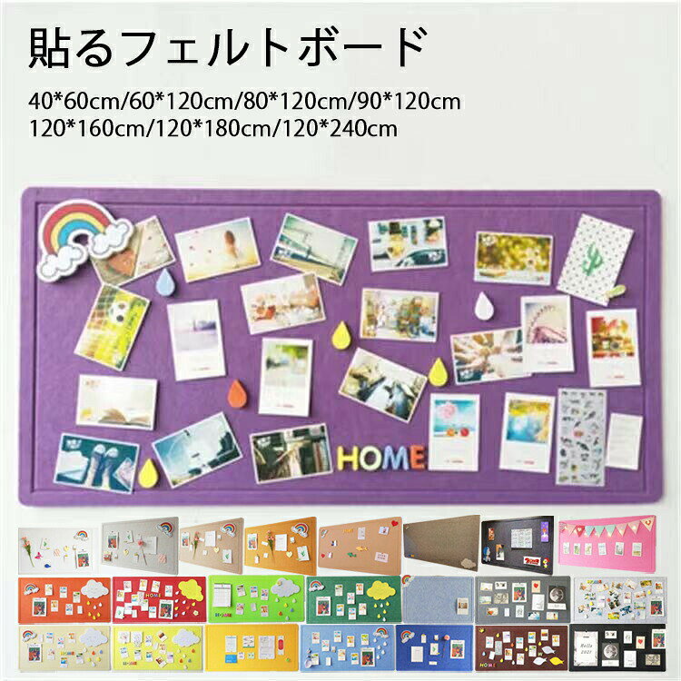 貼るフェルトボード コルクボード 7サイズ 40×60cm 60×120cm 80×120cm 最大120×180cm 穴不要 画鋲 壁に貼るコルクボード 1枚入り 多機能 掲示板 伝言板 写真壁 案内板 室内装飾 メモボード ピンボード スケジュールボード オフィス 学校用 おしゃれ 押しピン付き 24色