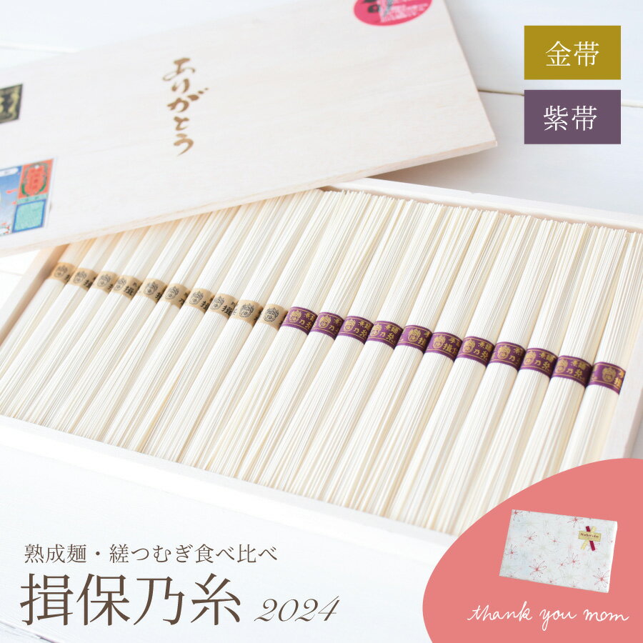 お中元 揖保乃糸 縒つむぎ&熟成麺 ひね 食べ比べ そうめん ありがとう 名入れ 食品 そうめん 金帯 紫帯 素麺 名入れギフト 父の日ギフト 揖保の糸 内祝 入学内祝 結婚内祝 お中元 木箱入 母の日 父の日 プレゼント 送料無料 Roots