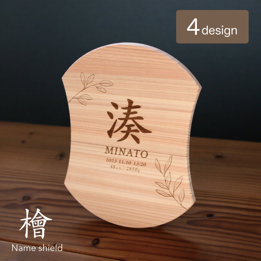 檜の命名書 Name shield 盾型 命名札 木製 オーダー ヒノキ おしゃれ 赤ちゃん 出産祝い 男の子 女の子 名前札 ひな祭り 端午の節句 五月人形 ...