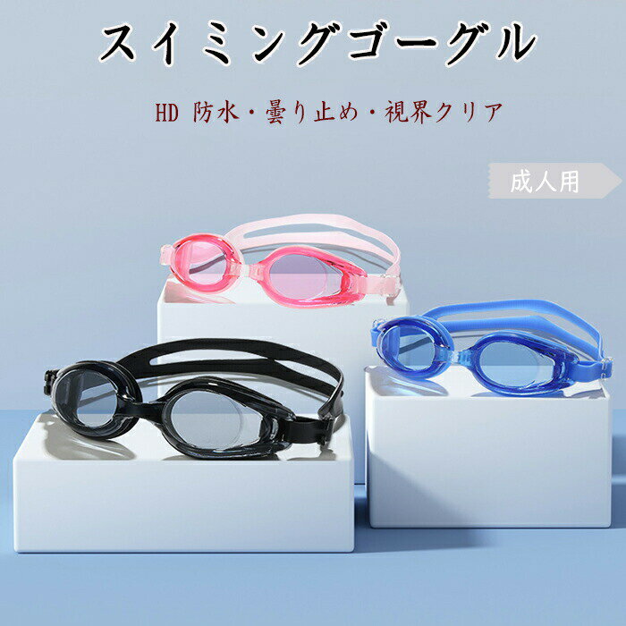 Rakuten - スイミングゴーグル ゴーグル 水泳 スイムゴーグル スイミングゴーグル ゴーグル ミラーゴーグル スイミング くもり止め UVカット 大人用 水泳 スタンダードモデル プール 海水浴 ジュニア メンズ レディース 水中メガネ フィットネス 水着 女性用 男性用 競泳