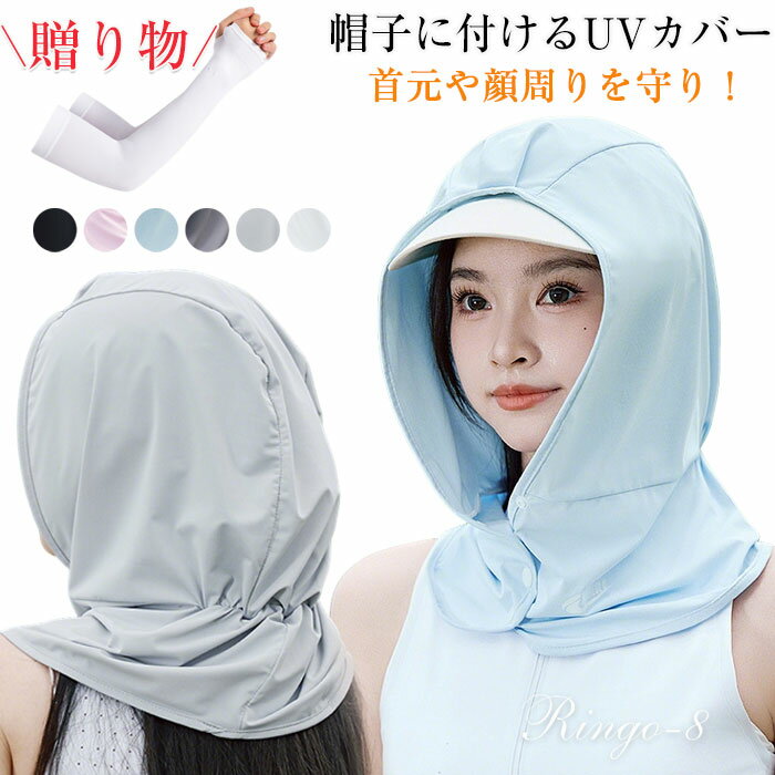 Rakuten - 帽子に付ける サンシェード UVカバー 帽子 カバー 日よけ ゴルフ 帽子 凉しい UPF50+ ネックカバー フェイスカバー 帽子 サマーシールド 帽子のつばカバー UVカット 接触冷感 フェイスカバー 帽子シールド 紫外線 対策 日差し 釣り アウトドア