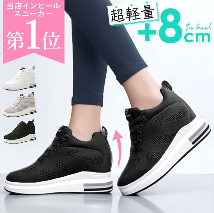 Rakuten - インヒールスニーカー レディース スニーカー 厚底 シークレットシューズ 8cm 厚底スニーカー 厚底シューズ シークレットスニーカー 厚底ヒール ヒール