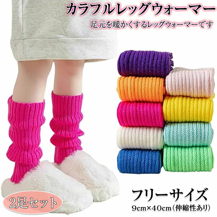 Rakuten - 2足セット レッグウォーマー 子供 ガールズ 女の子 カラフル レッグウォーマー リブ ニット ウォームアップ ネオンカラー ルーズソックス ダンス 衣装 暖かい 小学生 中学生 秋冬 可愛い 寒さ対策 通学 通園 靴下 登園 ソックス 女の子 子供