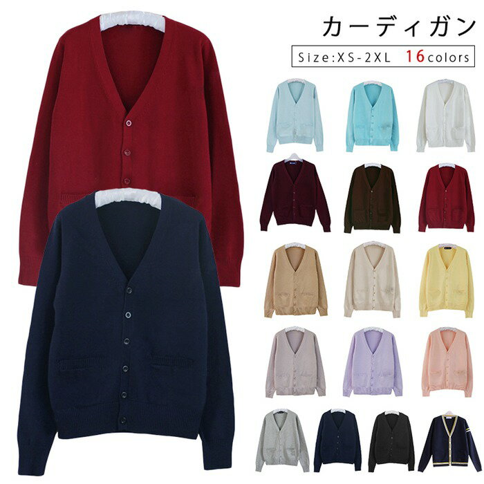 乐天商城 - スクール カーディガン 制服 Vネック 無地 カーデガン コットン 綿 ニット レディース 全16色 高校 学生 中学 学生服 学校 私服 通学 男女兼用 ユニセックス ニット 秋 冬服 衣替え XS～2XLあり