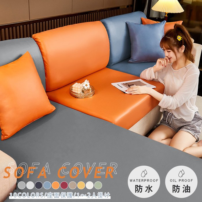 Rakuten - ソファーカバー 合皮 伸縮素材 座面カバー 防水 フィット ゴム フェイクレザー クッションカバー 撥水 ストレッチ PU革 防ほこり 1-2人掛け 3人掛け 4人掛け ぴったり 無地 北欧 傷防止 ソファー座面カバー 犬猫対策 四季適用 背もたれ