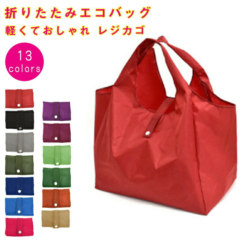 Rakuten - エコバッグ マチ付き エコバッグ 折りたたみ エコバック 折りたたみ コンパクト コンビニ メンズ レディース レジカゴ ナイロン 折り畳み 買い物袋 ECO かばん 鞄 おしゃれ ユニセックス 大容量 送料無料