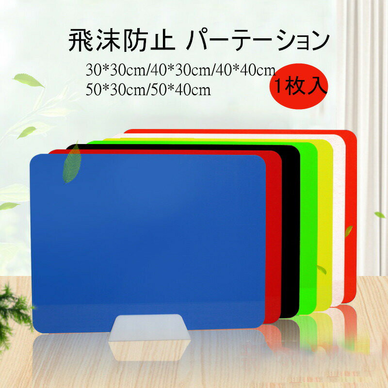 Rakuten - 飛沫防止 パーテーション 透明 1枚入 便利グッズ アクリル ガード 飛沫 仕切り板 組み立て式 簡単設置 透明 間仕切り パーティション ガード オフィス 店舗 テーブル 卓上 飲食店 学校 ウイルス対策 スタンド 受付 カウンター 塾 教室