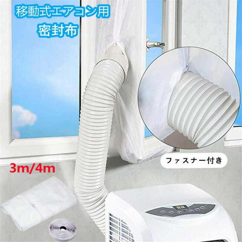 Rakuten - ウィンドウシール ユニバーサル 延長排気ダクト用 移動式エアコン用 窓用パネル シール 移動式エアコン排気シール 排気管 移動エアコン用の密封布 スポットエアコン用 排気管 気密性 防水性 窓からの熱気の侵入を防ぐ 窓用 エアコン用アクセサリー