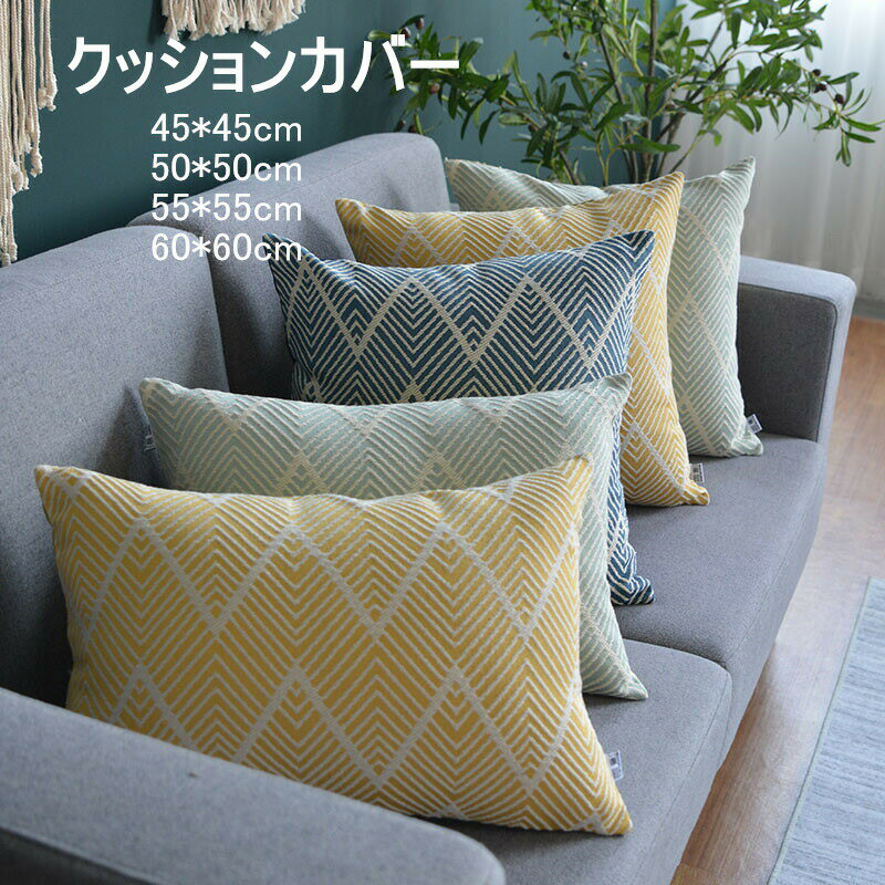 乐天商城 - クッションカバー インテリア 民族 無地 北欧 クッションカバー 45x45cm 抱き枕カバー　4サイズ選択可 ブルー イエロー グリーン 座布団カバーおしゃれ 新居祝い ws148h