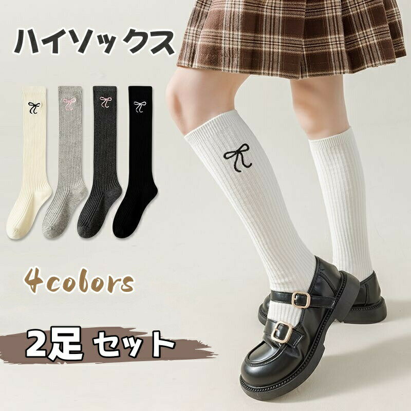 Rakuten - 子供 ソックス 女の子 靴下 ハイソックス 膝下 2足セット 韓国風 キッズ ニットソックス ガールズ ロングソックス ニーソックス かわいい 伸縮性 通気 キッズソックス フォーマル 通園 通学 卒業式 発表会 結婚式 ピアノ 入学式 七五三 プレゼント