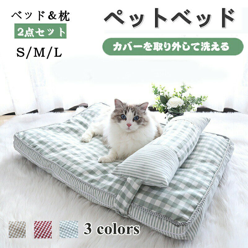 【部屋に馴染みやすいベッド＆枕セット】爽やかな印象を与えるギンガムチェック柄のスクエアペットベッド＆枕のセットが登場。羽毛タッチで柔らかく弾力のあるPP綿がたっぷりつまっており、型崩れしにくい。【2WAY使えるクッション】あごのせもっちり、ふわふわした可愛い枕が付属されています。広々スクエア型マットとしても、枕付きベッドとしても使える2WAY！丁度良い高さで、とろけるように眠れる幸せな寝姿が見られます。【取り付け取り外しカンタン】両サイドにループ付きで、枕のベルトを通してズレにくい。ワンタッチテープ留めるだけで完成、取り付け 【色サイズ選択可能】猫、小型犬、中型犬に使えるサイズバリエーション。わんちゃんねこちゃん2頭仲良くねんねもOK【検索用キーワード】ペットベッド ペットクッション 綿麻風 通気 滑り止め 取り外し可能 洗える商品内容:ペットベッドカラー:写真通りサイズ：S:65*45cmM:75*50cmL:95*65cm素材：ポリエステル&amp;そのほか生産国:中国注意書き：圧縮したままでお届けする場合はございますため、到着後、ポンポンと叩いて綿を伸ばしてやると本来の形に戻ります。商品写真は、できる限り現品を再現するように画像処理などの補正を行っておりますが、ご利用のモニターや環境により差異が生じます。予めご了承くださいませ。上記の数値は、実測によるものです。多少の誤差はご容赦ください。仕様は予告なく変更される場合があります。（ご使用に差し支えない程度）至急ご利用頂く場合、大量ご購入場合は事前にメールか問い合わせフォームでご連絡お願いします。何かご不明な点、ご要望などございましたら、お気軽に問い合わせください。-------------------------------------------------インポート商品について海外の商品につきましては各国の縫製基準をクリアしておりますが、日本の基準に比べ作りが大まかな部分がございます。縫製の糸の処理やボタンの縫い付けが甘い生地や付属品のインク臭色違いの糸による縫製柄合わせができていない製造、加工の際に生じる小さなシミやほつれ大まかな作りによる若干の形のゆがみ他繊維の混じりによる縫製&nbsp;ベルトなどの穴の若干のゆがみこのような場合での返品交換はお受けできませんのであらかじめご了承くださいませ。上記のような点が気になる方は海外製品をおすすめすることができませんので、あらかじめインポート商品をご理解頂きました上でのご購入をお願い致します。