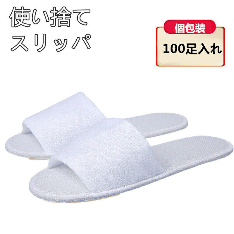樂天商城 - スリッパ 使い捨て 使い捨てスリッパ 前開きタイプ 100足入れ 民泊 旅館 ホテル エステう用品 来客要 トラベル パイル地　旅行 義務用 携帯用 個包装 厚さ4mm