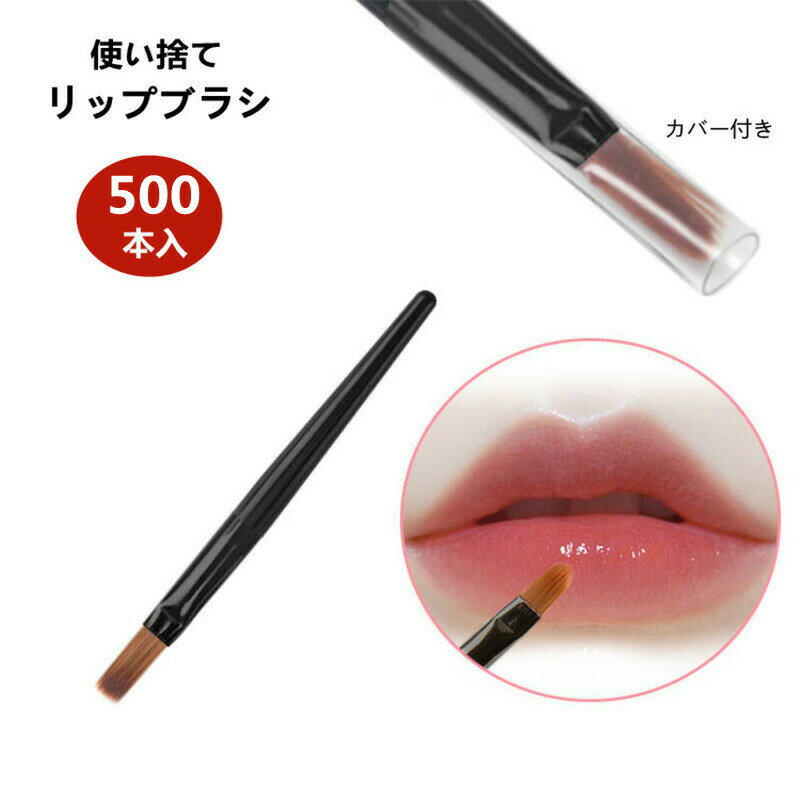 Rakuten - リップブラシ 使い捨て 業務用 500本入 携帯用 試供 口紅 刷毛 リップ 平型 コスメ用ブラシ コスメ フェイスケア リップライナー メイクブラシ 携帯 化粧筆 美容院 化粧練習 初心者 メイクアップ教室