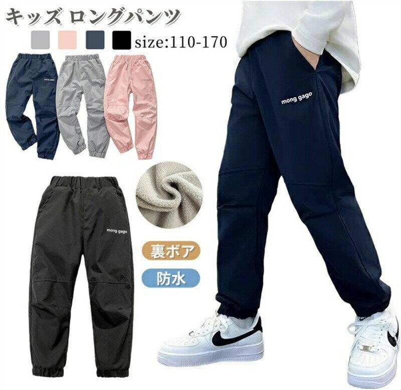 Rakuten - 子供 パンツ 裏ボア 防水 裏起毛 冬 キッズ ロングパンツ 子供パンツ ジュニア 女の子 男の子 ズボン こども スキーウェア トレーナー ウエストゴム 防寒 あったか ハイウエスト 厚手 長ズボン ゆったり カジュアル 通園 通学 雪遊び アウトドア