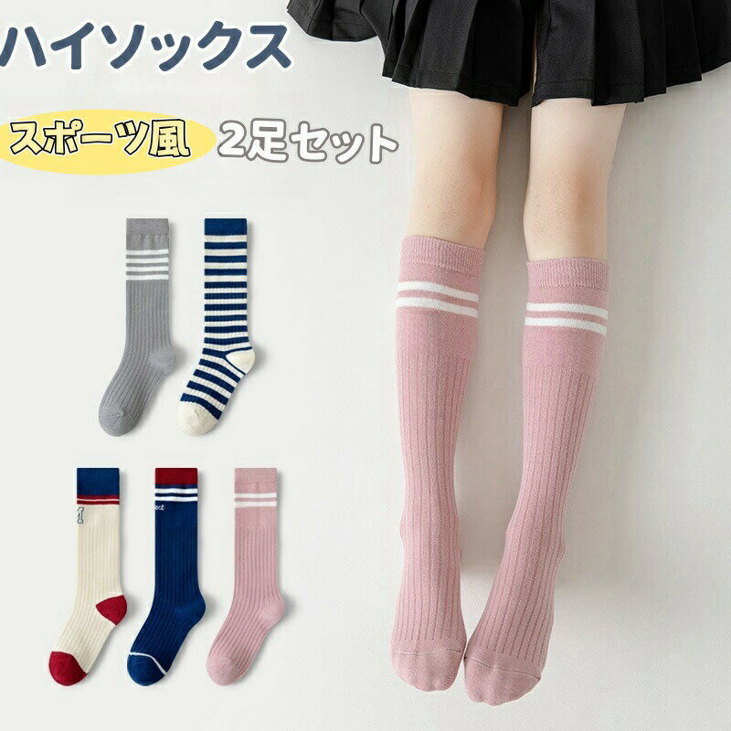 乐天商城 - 子供 女の子 ハイソックス キッズ 靴下 スポーツ風 ソックス ガールズ 膝下 2足セット スクール風 2本ライン ガールズ ロングソックス ニーソックス かわいい 縮性 通気 キッズソックス 学生 靴下 小学生 中学生 プレゼント