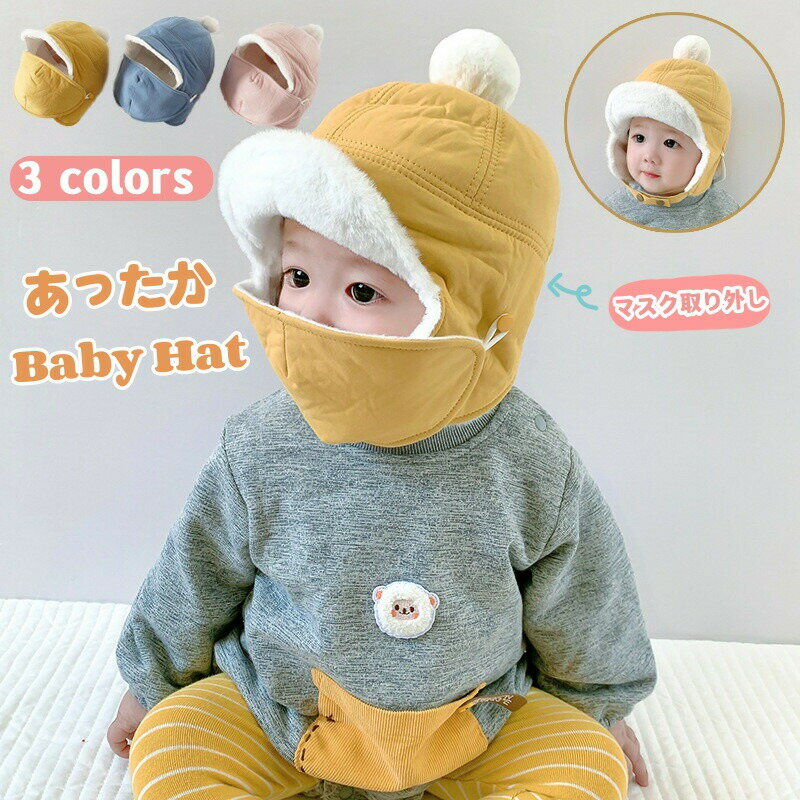 Rakuten - キッズ 帽子 あったか 防寒 保温 ベビー帽子 赤ちゃん 耳保護 子ども キッズ帽子 裏起毛 もこもこ マスク付き 取り外し 女の子 男の子 パイロットキャップ 耳あて フライトキャップ 子ども かわいい お出かけ アウトドア 通園 雪遊び スキー 出産祝い プレゼント 誕生日