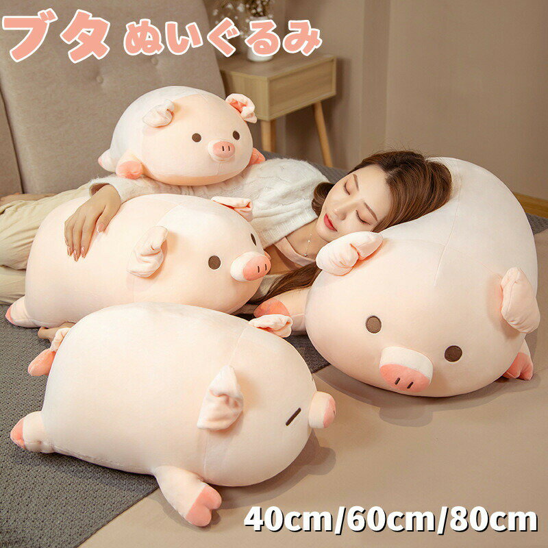 Rakuten - ぬいぐるみ クッション ぶた 子豚 ブタ 抱き枕 添い寝 インテリア 子供 おもちゃ 長いぬいぐるみ PIG 動物 可愛い かわいい 彼女に ふわふわで癒される 柔らか 心地いい プレゼント 癒しグッズ 抱きまくら ギフト 贈り物 お誕生日 プレゼント