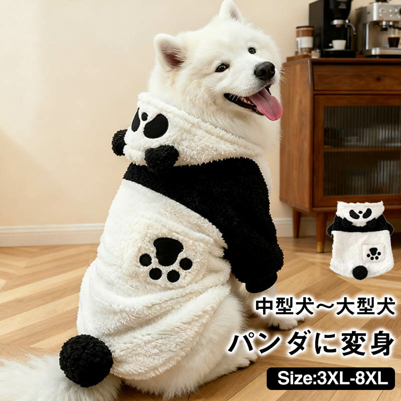 Rakuten - ペット服 犬服 パーカー フード付き ふわふわ パンダ パンダに変身 裏起毛 ペットウェア ドッグウェア ジャケット 防寒 秋 冬 犬用品 長袖 犬用品 ペット用品 小型犬 中型犬 大型犬 おしゃれイヌ 犬服 ペット 撮影 保温 防寒 あったか お出かけ