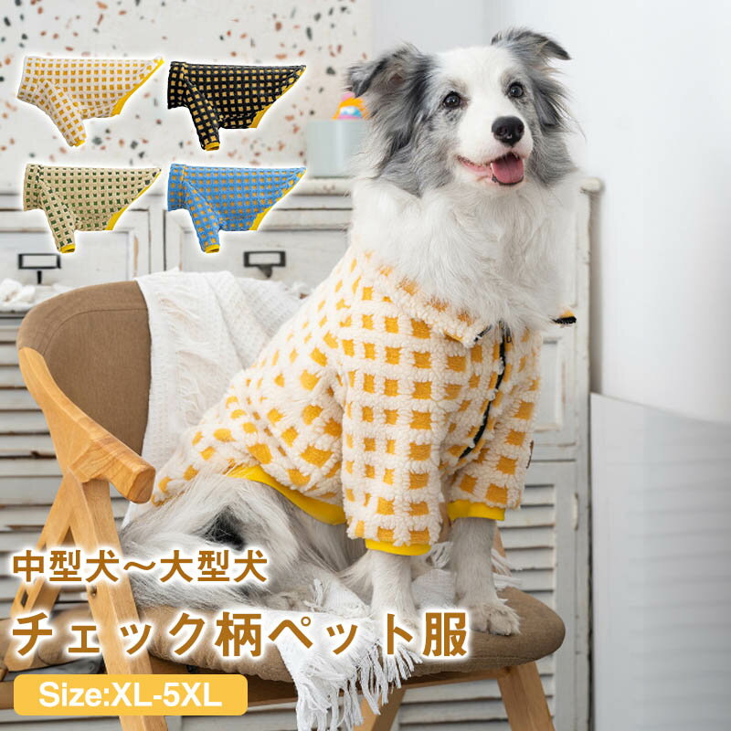 犬服 秋冬 犬の服 パーカー もこもこ サンゴフリース 秋田犬 ラブラドール用 防寒着 ドッグウェア 保温 犬服 コスプレ 犬猫洋服 中型犬 大型犬 お散歩 出かけ服 大型犬ラムカシミヤコート、暖かいぬいぐるみコート、秋冬服