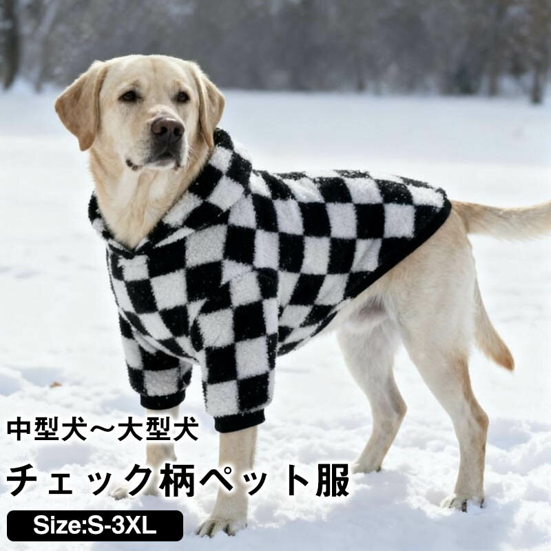 ペット服 犬服 犬 冬服 ボア コート ジャケット パーカー チェック柄 トレーナー 衣装 ふわふわ もこもこ かわいい かっこいい 秋冬 ドッグ ドッグウェア ペット用 中型犬 大型犬 可愛い お散歩 防寒 長袖 ボアでポカポカ 超大型犬サイズあり