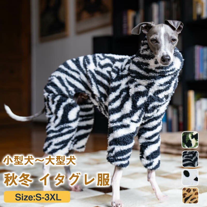Rakuten - イタグレ服 ふわふわ ロンパース イタグレ 冬 犬 服 軽い 温かい 保温 あったか ふわもこ 伸縮性 イタリアングレーハウンド 動きやすい 犬服 ミニピン ミニチュアピンシャー サイトハウンド アニマル柄